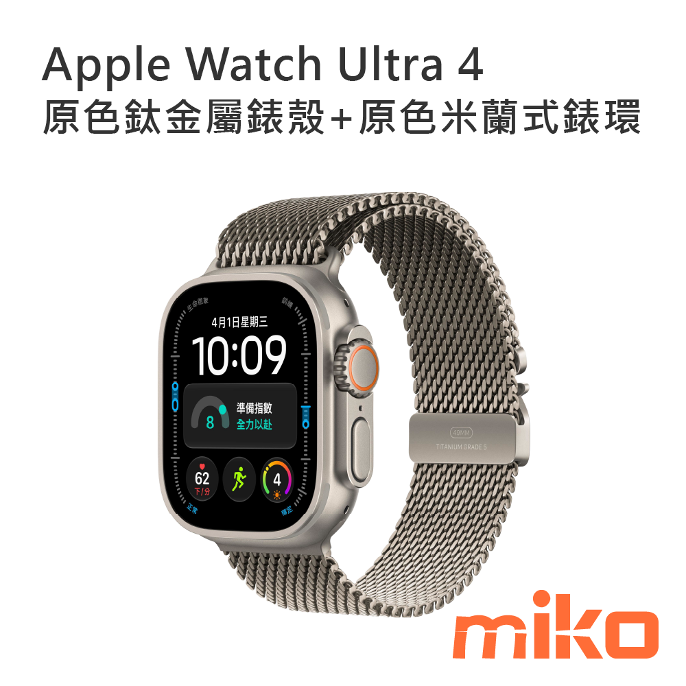 Apple Watch Ultra 4 原色鈦金屬錶殼+原色米蘭式錶環